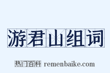 游君山组词是什么意思的图片